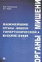 Важнейшие органы-мишени гипертонической болезни / (мягк). Гороховский Г., Кадач Е. (Миклош)