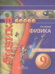 9 Физика. 9 кл. Тетрадь-экзаменатор. (УМК Сферы).