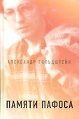 Памяти пафоса: Статьи, эссе, беседы - 0