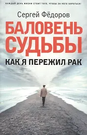 Баловень судьбы. Как я пережил рак