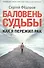 Баловень судьбы. Как я пережил рак - 0