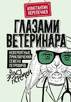 Глазами ветеринара. Невероятные приключения Семена Петровича в эпоху перемен
