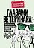 Глазами ветеринара. Невероятные приключения Семена Петровича в эпоху перемен - 0
