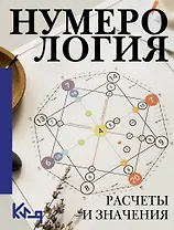 Нумерология. Расчеты и значения