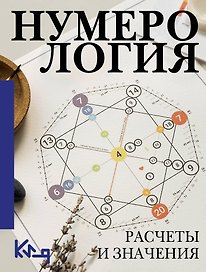 Нумерология. Расчеты и значения