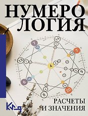Нумерология. Расчеты и значения