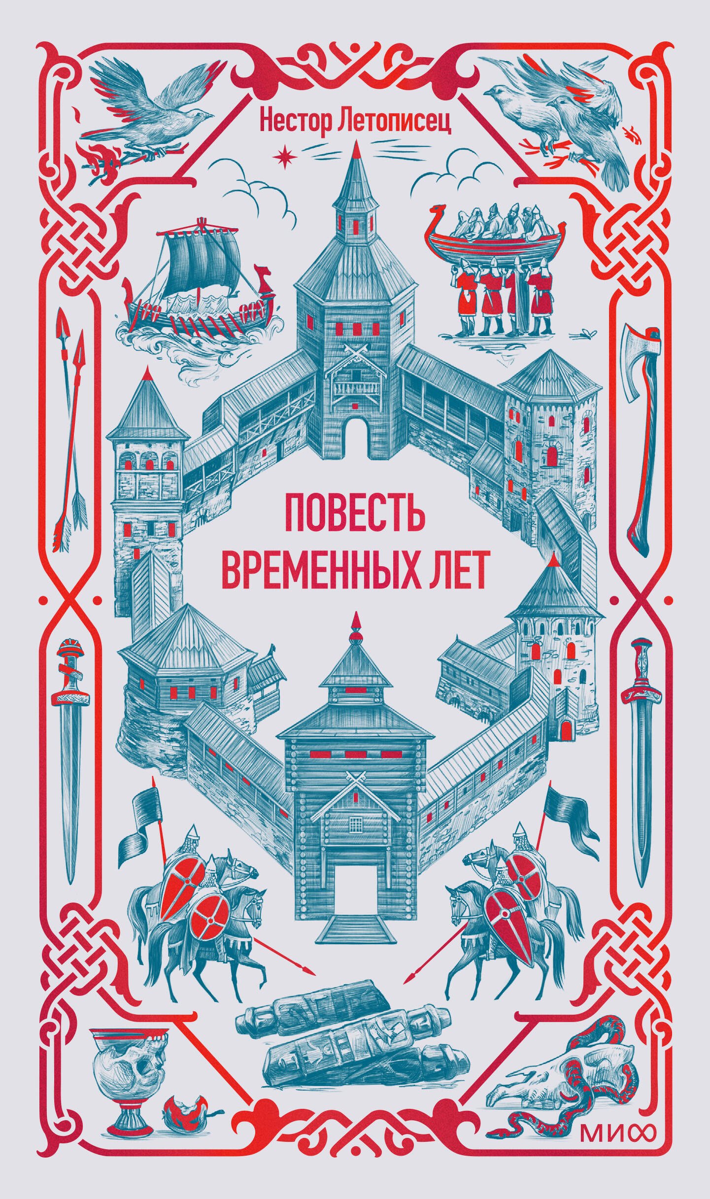Повесть временных лет. Вечные истории