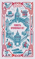 Повесть временных лет. Вечные истории