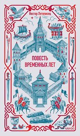 Повесть временных лет. Вечные истории