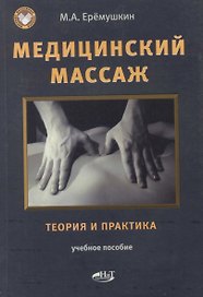 Медицинский массаж. Теория и практика. Учебное пособие