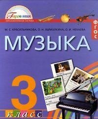 Музыка. К вершинам музыкального искусства. Учебник для 3 класса общеобразовательных учреждений