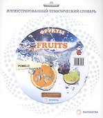 Фрукты = Fruits - 1