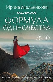 Формула одиночества