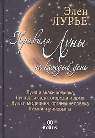 Правила Луны на каждый день Луна и знаки зодиака Луна для сада... (Лурье)