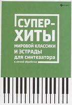 Суперхиты мировой классики и эстрады для синтезат.