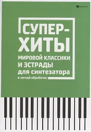 Суперхиты мировой классики и эстрады для синтезат.