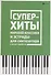 Суперхиты мировой классики и эстрады для синтезат. - 0