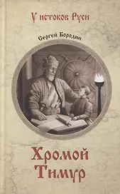 Хромой Тимур