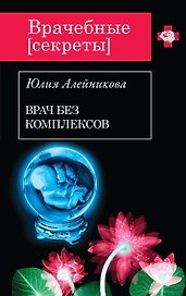 Врач без комплексов : роман