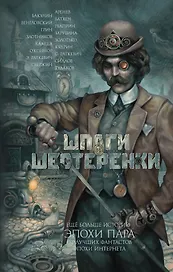 Шпаги и шестеренки: фантастические повести и рассказы