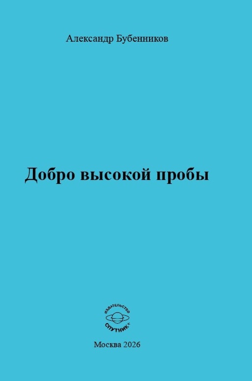 Обложка книги «Добро высокой пробы»