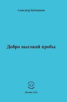 Добро высокой пробы