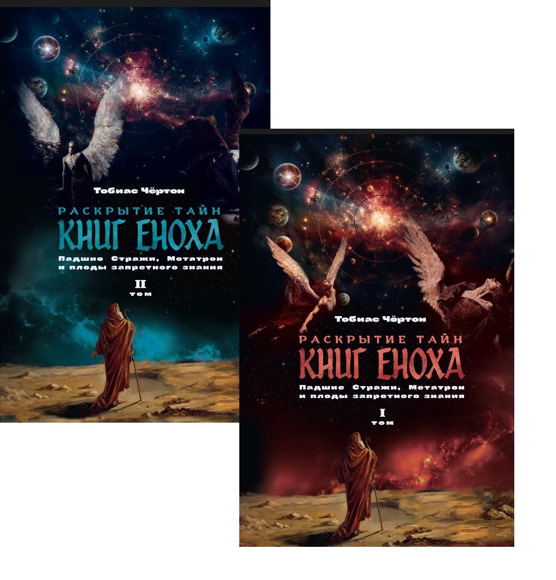 Обложка книги «Комплект из 2-х книг: Раскрытие тайн книг Еноха. Падшие Стражи, Метатрон и плоды запретного знания. Том I. Том II»