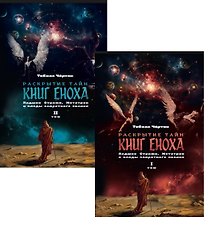 Комплект из 2-х книг: Раскрытие тайн книг Еноха. Падшие Стражи, Метатрон и плоды запретного знания. Том I. Том II