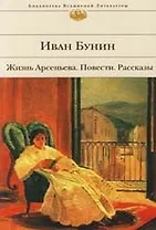 Жизнь Арсеньева.Темные аллеи. Повести и рассказы