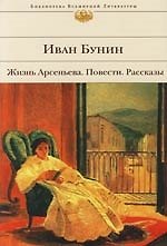 Жизнь Арсеньева.Темные аллеи. Повести и рассказы
