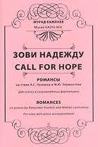 Зови надежду. Романсы на стихи А.С. Пушкина и М.Ю. Лермонтова. Для голоса в сопровождении фортепиано