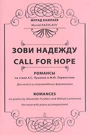 Зови надежду. Романсы на стихи А.С. Пушкина и М.Ю. Лермонтова. Для голоса в сопровождении фортепиано