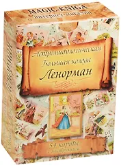 Астромифологическая Большая колода Ленорман 54 карты с инструкцией (коробка)