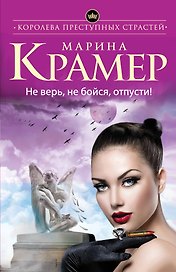Не верь, не бойся, отпусти: роман