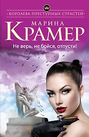 Не верь, не бойся, отпусти: роман