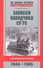 Записки наводчика СУ-76 Освободители Польши
