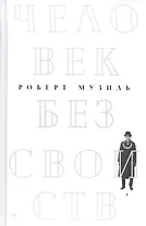 Человек без свойств. В 2 т. Т. 1: роман
