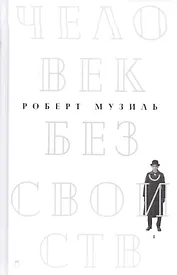 Человек без свойств. В 2 т. Т. 1: роман