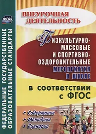 Физкультурно-массовые и спортивно-оздоровительные мероприятия в школе в соответствии с ФГОС. Содержание, методика, сценарии. ФГОС