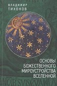 Основы Божественного мироустро - 0