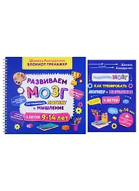 Развиваем мозг. Как тренировать логику и мышление у детей 9-14 лет. Блокнот-тренажер + Рекомендации для родителей