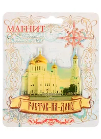 ГС Магнит Ростов-на-Дону Кафедральный собор (1067322)