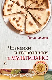 Чизкейки и творожники в мультиварке