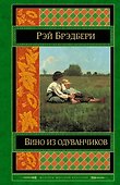 Вино из одуванчиков - 0