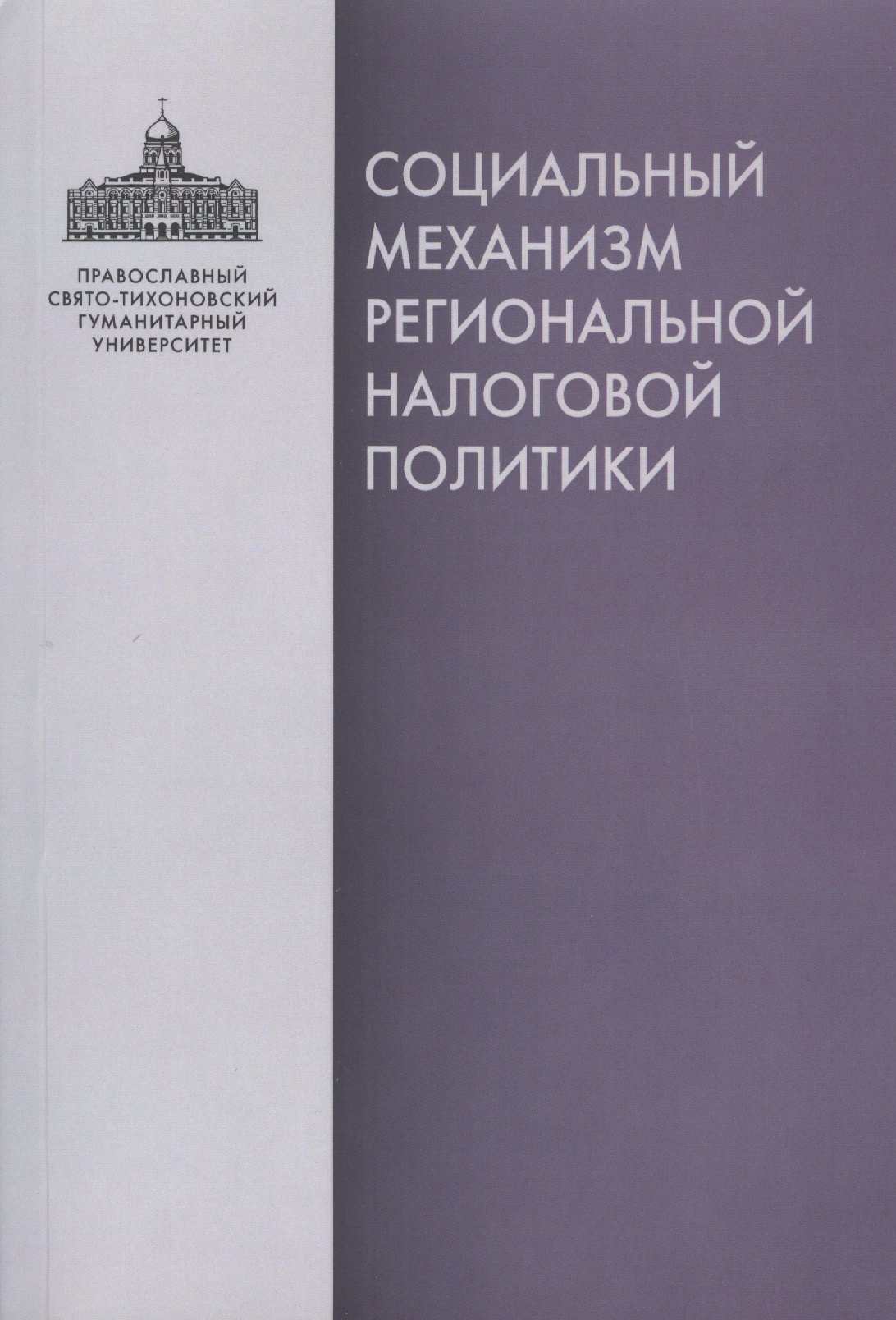 

Социальный механизм региональной налоговой политики