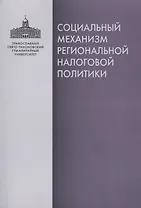 Социальный механизм региональной налоговой политики