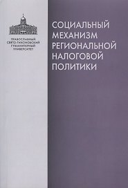 Социальный механизм региональной налоговой политики