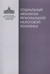 Социальный механизм региональной налоговой политики