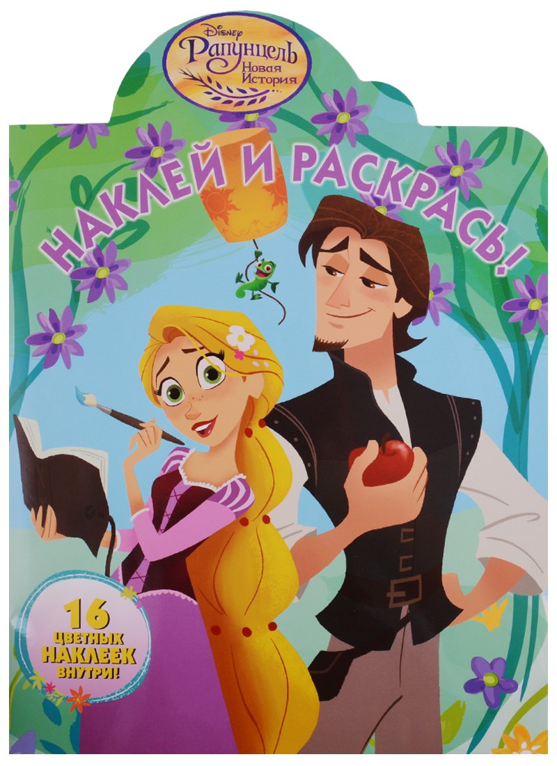 

Рапунцель. НР №18045. Наклей и раскрась