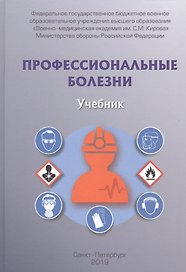 Профессиональные болезни. Учебник